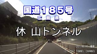 【4車線化前】（国道１８５号　広島県）休山トンネル　上り