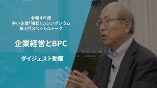 【シンポジウム】アイリスオーヤマ・大山会長　スペシャルトーク