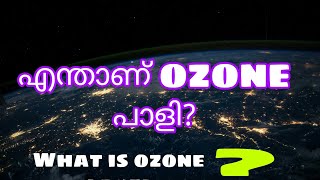 What is Ozone layer? എന്താണ് ഓസോൺ പാളി?