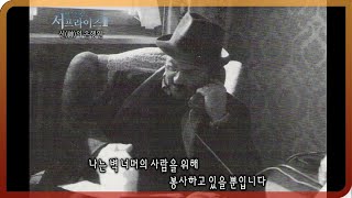 [다시보는 서프라이즈] 신(神)의 은행원이라 불리던 한 남자의 죽음 MBC20110807방송