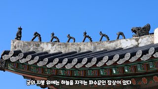 경복궁의 수호 동물"경복궁의 신비한 동물 사전"