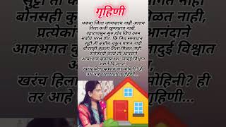 मोहिनी स्वरूप गृहिणी... 🙏🙏#housewife #stree #inspirationalquotes #lifequotes