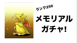 【パズドラ】ランク250メモリアルガチャ！