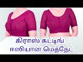 Tailor tips... பிளவ்ஸ் கிராஸ் கட்டிங் இப்படி செய்து பாருங்கள்... #newfashionparamakudi #tamiltailor