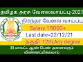 government jobs 2021 in tamilnadu|Government jobs 2021|tamil jobfactory