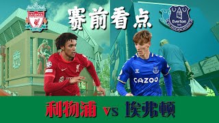 赛前看点 - 利物浦vs埃弗顿 -  2021/22英超第33场赛事 | 利物浦进行大幅度轮换？埃弗顿不容小看！ | ABT足谈