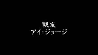 戦友