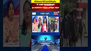 Sollathigaram |  5 மணி நேரத்திற்குள் நடவடிக்கை எடுத்த தமிழக அரசு | Anna University | N18S