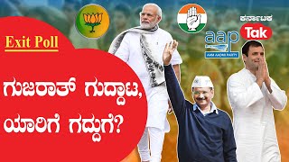 Live: ಗುಜರಾತ್ ಗುದ್ದಾಟ, ಯಾರಿಗೆ ಗದ್ದುಗೆ? | Karnataka Tak |