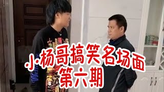 盘点小杨哥搞笑名场面第六期！ #疯狂小杨哥 #疯狂小杨哥