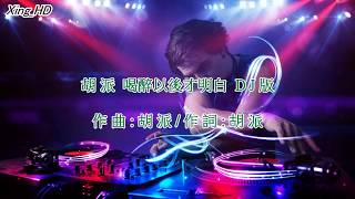 胡 派●喝醉以後才明白DJ版