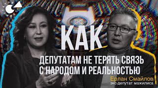 Мажилис: КОММУТАТОР или «сломанный телефон»? Экс-депутат Ерлан СМАЙЛОВ о связи парламента и общества