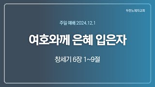 20241201(일) 여호와께 은혜 입은 자 (창6:1~9)