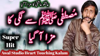 Ashiqo Ashiqi  Ka Maza Agaya #New Latest Naat 2023 #Heart Touching Kalam