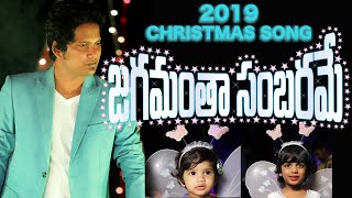 Latest New Telugu CHRISTMAS songs 2019 || JAGAMANTHA SAMBARAME || DAVIDSON GAJULAVARTHI || NEW SONG