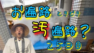 お遍路ときどき汚遍路！現実逃避の旅２５日目【菩提の道場愛媛編3日目】