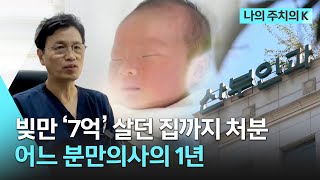 [나의 주치의K] 살던 집을 처분하고 산부인과 운영..어느 분만의사의 1년 | 생로병사의 비밀 | KBS 20191013