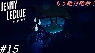 超重要人物(多分)がもう近くまで来ているよ！【Jenny LeClue - Detectivu】#15