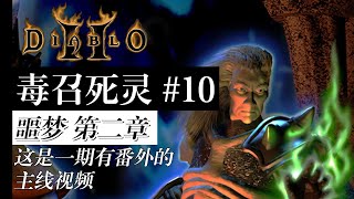 【老钟游戏厅】#10 暗黑破坏神2 Diablo II 毒召死灵 噩梦第二章 这是一期有番外的主线视频