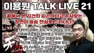 [이용원 TALK LIVE 21] 꿈에서 본 김건희 피곤하다고 주사맞는 장면이 슬슬 현실로? 좌도 우도 정당도 모두 친중매국노들 장악 우파는 전멸! 남은 300 정통우파가 정권창출