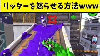 タチウオリッターへの必勝法www【スプラトゥーン２】