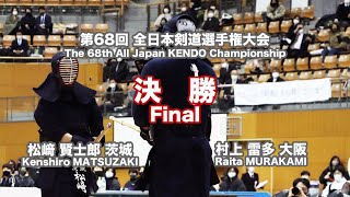 松﨑 賢士郎 メコ- 村上 雷多_第68回全日本剣道選手権大会 決勝 63試合