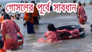 কক্সবাজার ও ওয়াটার পার্কে গোসলের আগে সতর্ক হউন