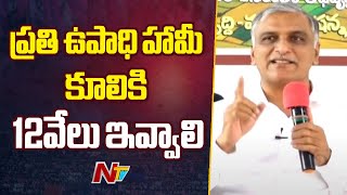 కోటి మంది ఉపాధి హామీ కూలీలకు 12 వేలు ఇవ్వాలి- Harish Rao | Ntv