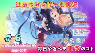 【プリコネ】辻的毎日やるべき１５のコト☆『プリンセスコネクトRe:Dive』＃６