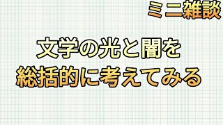 文学の光と闇を考え語る、総括。１人１人、読んでみないと、立体感がつかめず、一概には断定できない側面があるというような内容です。