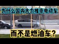 为什么国内大力推崇电动车，而不是燃油车，都不提换电的事？