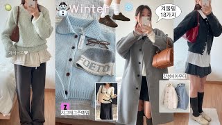 뜨뜻-🧤겨울준비 18items • · ̟*.⛄️지그재그&인쇼 존예템🧺가성비 아우터 니트 스커트 신발 싹 모아옴! 겨울데일리룩,패션하울,겨울 룩북,직장인코디,디자이너브랜드,29cm