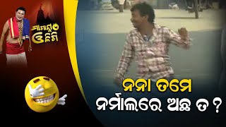 ନନା, ତେମେ ନର୍ମାଲରେ ଅଛ ତ? || Maganna Oligi