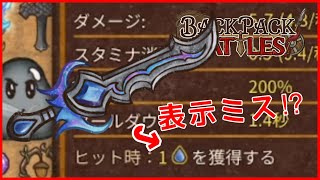 【盲点】調整されたマナ喰らいの剣。最高の使い方見つかる。【バックパックバトル】