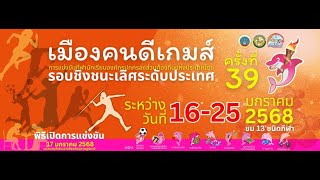 การแข่งขันกีฬา อปท แห่งประเทศไทย ครั้งที่ 39 เมืองคนดีเกมส์