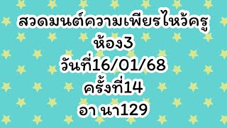 สวดมนต์ความเพียรไหว้ครูห้อง3 วันที่16/01/68 ครั้งที่14 EP.1