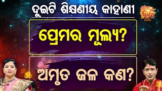 Bhakti Kathamruta -  ​ପ୍ରେମର ମୂଲ୍ୟ \u0026 ଅମୃତ ଜଳ କଣ - Bhajaram Satapathy \u0026 Pragyan Rout | Odia Bhakti +