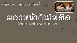 [ เนื้อเพลงและคอร์ดกีต้าร์ ] มองหน้ากันไม่ติด (Awkward) - โอ๊ต ปราโมทย์ FEAT. MAIYARAP