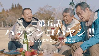 【宮崎県小林市】（第五話）ハッシンコバヤシ！！　～じょじょんよかとこ、再確認～篇