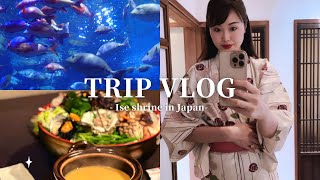 VLOG｜Trip to Ise Shrine in Japan＊伊勢神宮＆松阪牛すき焼き＊鳥羽水族館＊アレクサ　#japan