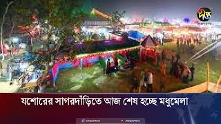 যশোরের সাগরদাঁড়িতে আজ শেষ হচ্ছে মধুমেলা | Madhumela | Jessore | Deepto News