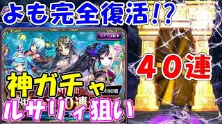 【黒騎士と白の魔王】よも遂に復活！？神ガチャ最終日滑り込み40連でルサリィを狙う！！