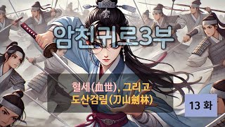 암천귀로 3부, Episode – 13화