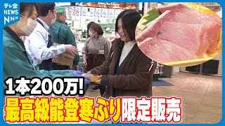 【1本200万！】スーパーに最高級の能登寒ブリ　石川県内2店で限定販売