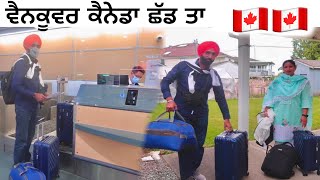 ਵੈਨਕੂਵਰ 🇨🇦 ਕੈਨੇਡਾ ਨੂੰ ਛੱਡ ਕੇ ਚੱਲ ਪਏ || ਇੰਡੀਆ ਜਾਂ ਕੈਨੇਡਾ ਵਧੀਆ ਦਾਦੇ-ਪੋਤੇ ਦੀ ਲੜਾਈ // BC Canada