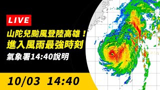 直播／山陀兒颱風登陸高雄！進入風雨最強時刻　氣象署14:40說明｜NOWnews