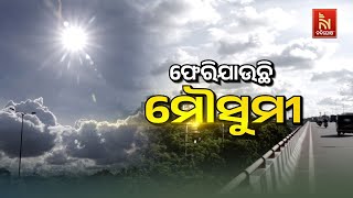 🔴Live |  ଫେରିଯାଉଛି ମୌସୁମୀ