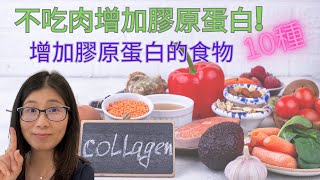 素食者如何補充膠原蛋白？ １０種吃素也能補充膠原蛋白的食物！緩慢衰老素食選擇10種  | 營養師媽媽Priscilla (粵語中英文字幕EngSub) (按cc打開/關掉英文字幕)