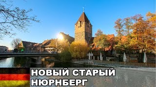 Новый Старый Нюрнберг / Как восстановили Нюрнберг? / Бавария / Германия #7