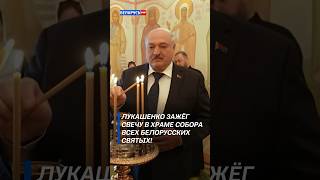 Лукашенко зажёг свечу в храме Собора Всех Белорусских святых! #shorts